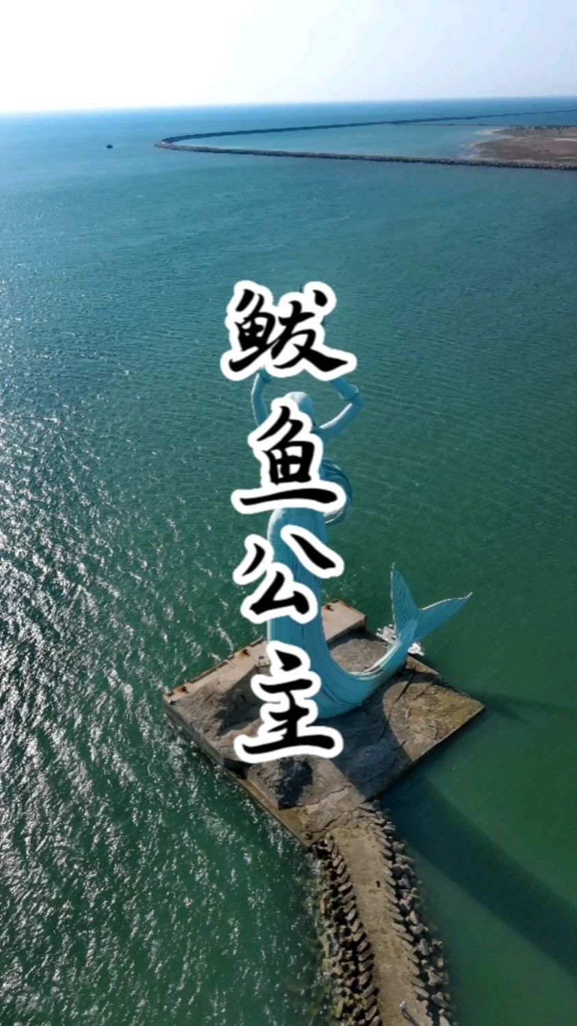 营口鲅鱼圈山海广场,航拍鲅鱼公主雕像,距离岸边1500米远,考无人机续航能力#航拍摄影