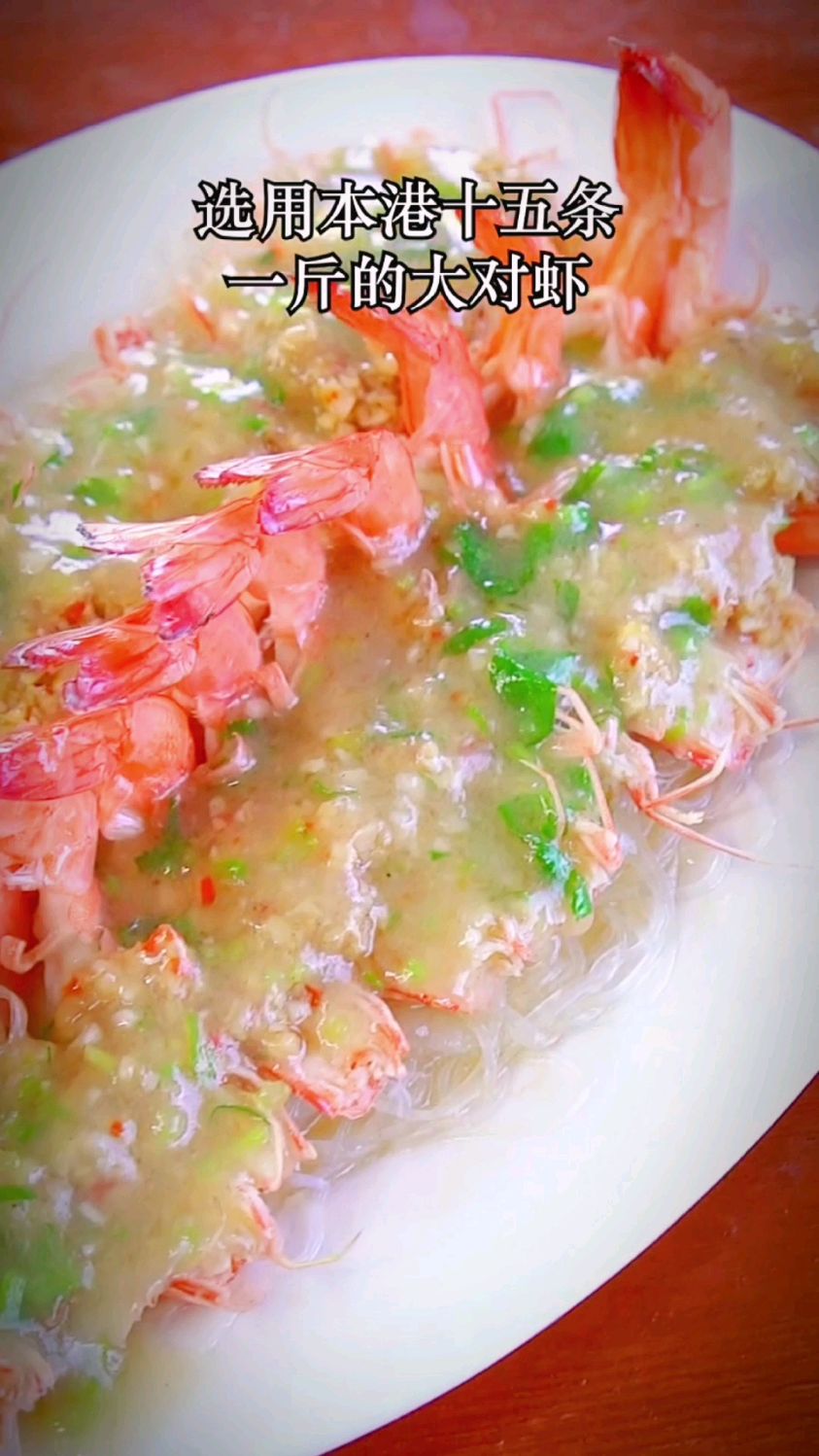 蒜蓉凤尾虾的做法