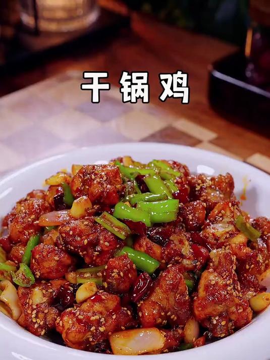以后想吃干锅鸡别再去大排档了