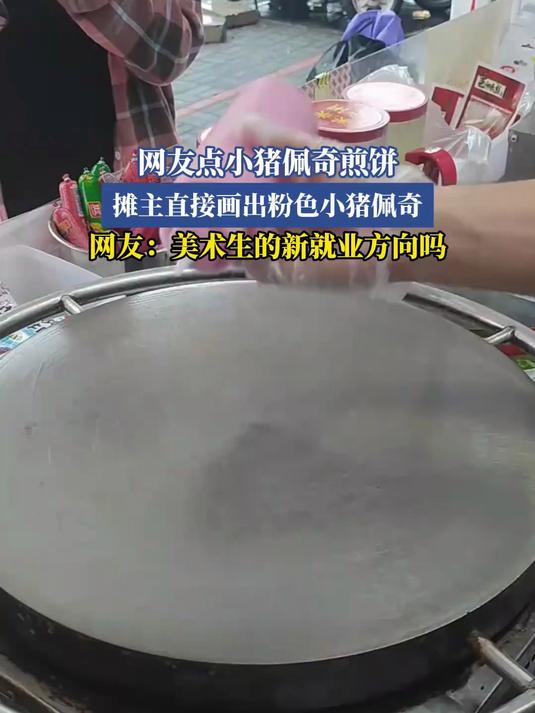网友点小猪佩奇煎饼,摊主直接画出粉色小猪佩奇