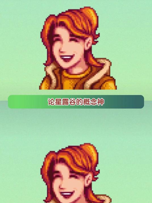 论星露谷的概念神 #星露谷物语 #星露谷 #概念神