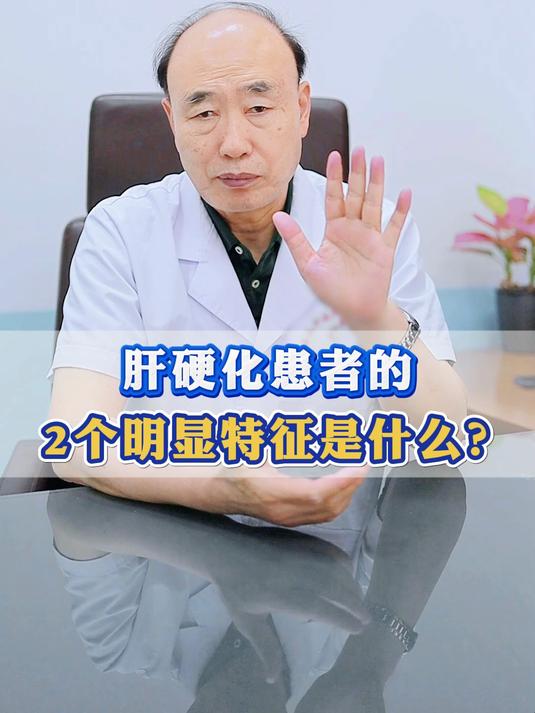 肝硬化患者的2个明显特征是什么?