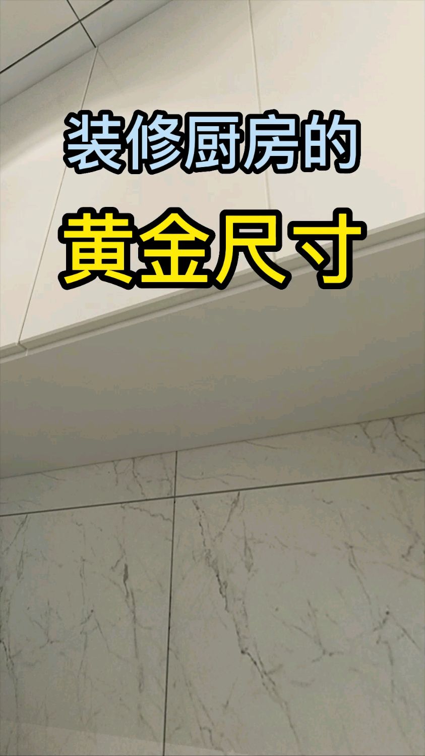 装修厨房,你可能不知道的黄金尺寸