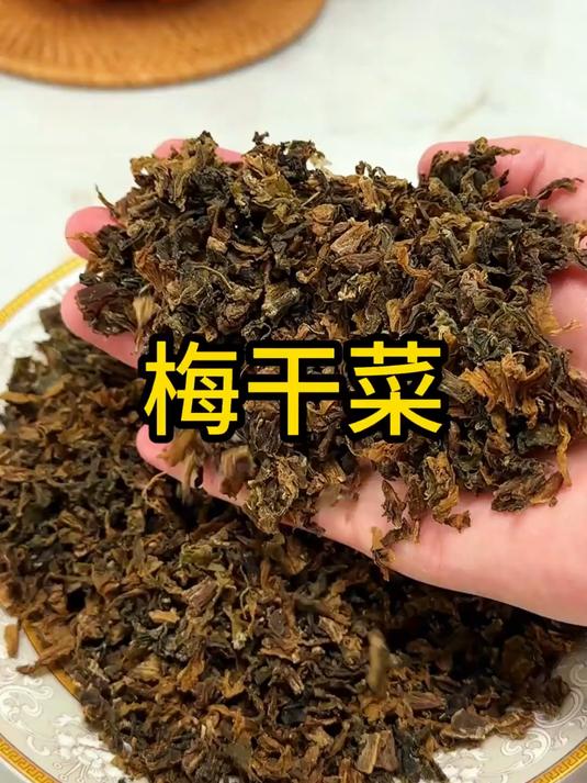 你家的梅干菜，是日晒的老味道吗？