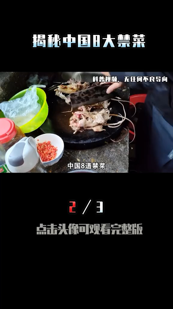 你知道中国禁菜有哪些吗