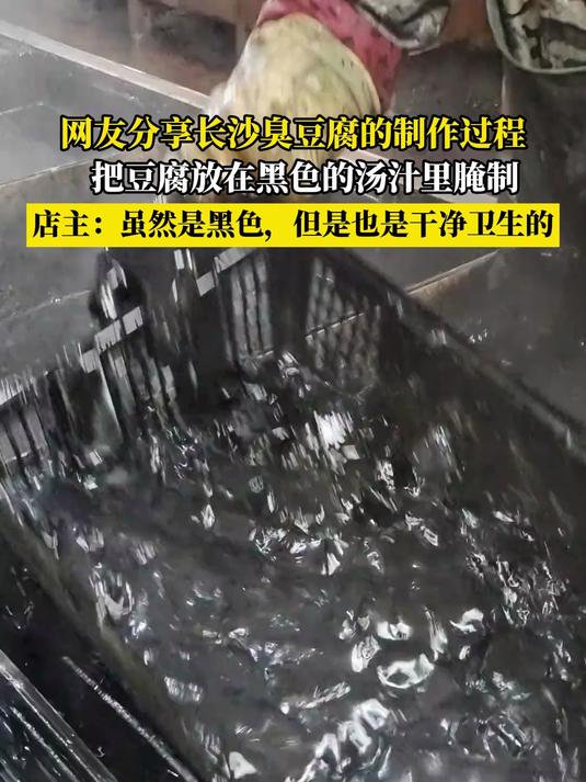 网友分享长沙臭豆腐的制作过程,把豆腐放在黑色的汤汁里腌制