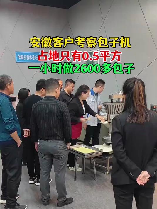 安徽客户考察包子机,占地只有0.5平方,一小时做2000多个包子