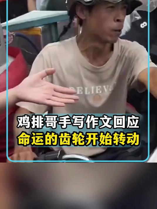 鸡排哥手写作文回应命运的齿轮开始转动