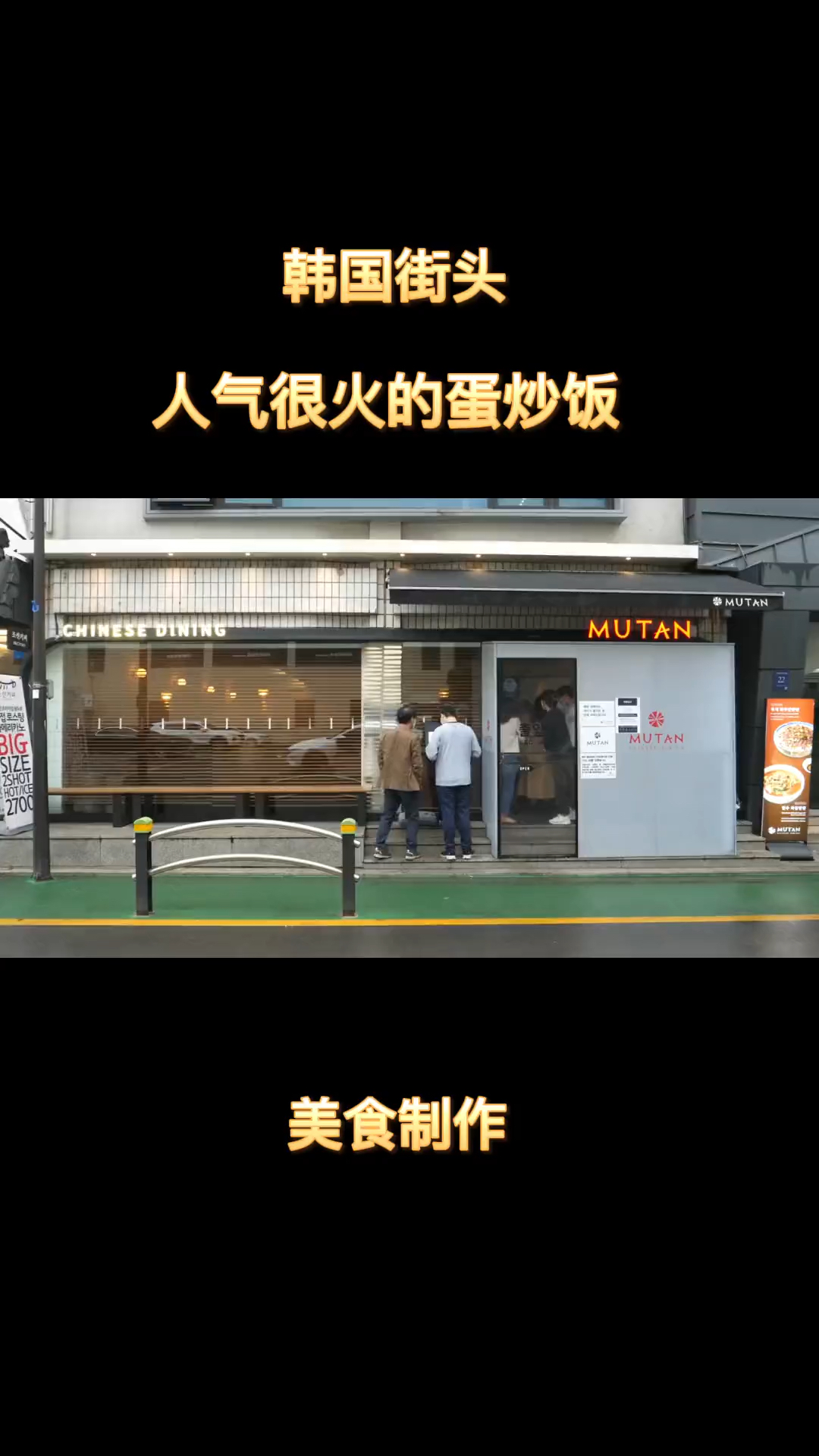 韩国街头人气很火的蛋炒饭制作过程!