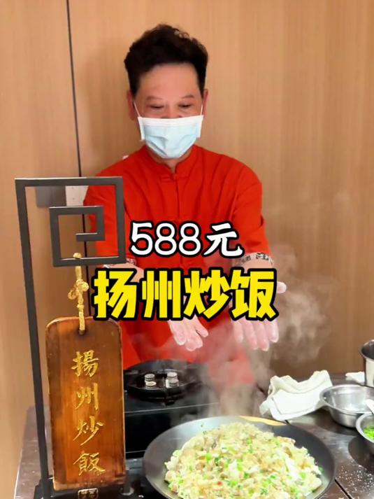588元扬州炒饭