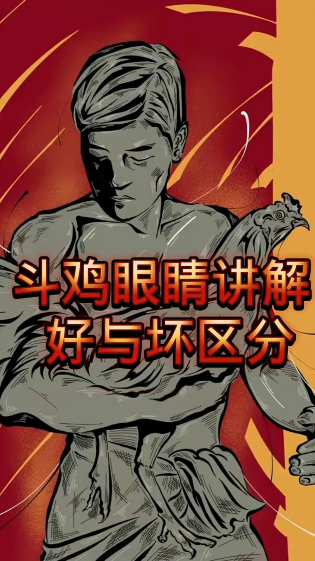 斗鸡眼睛讲解好与坏区分