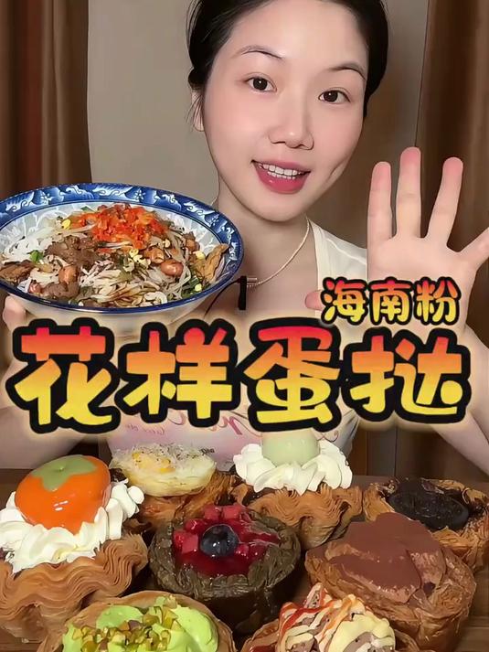 美食吃播:花样蛋挞,海南粉