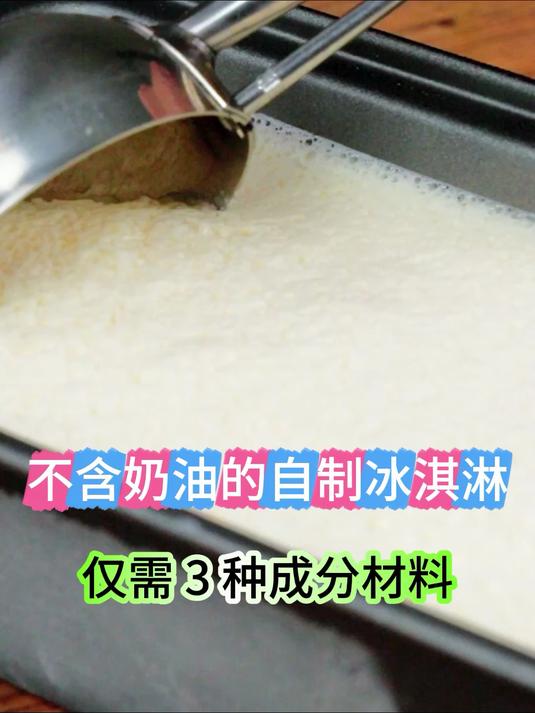 不含奶油的自制冰淇淋,3种材料在家简单完成