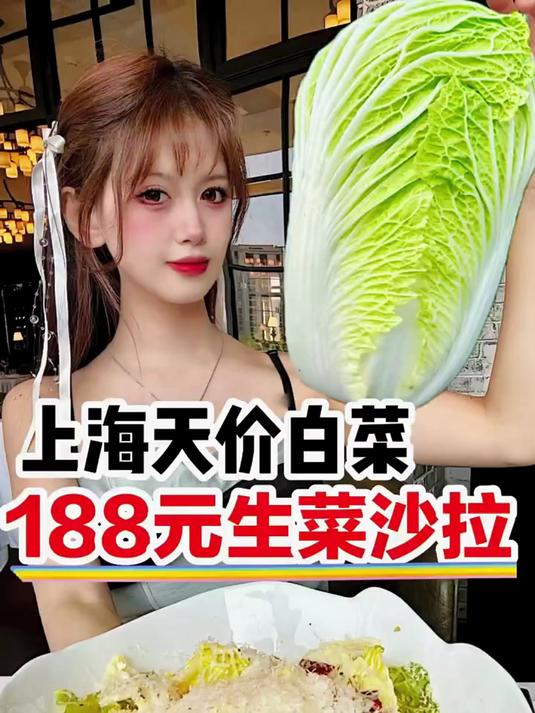 被老妈赶出家门 打卡上海天价白菜，188元生菜沙拉～