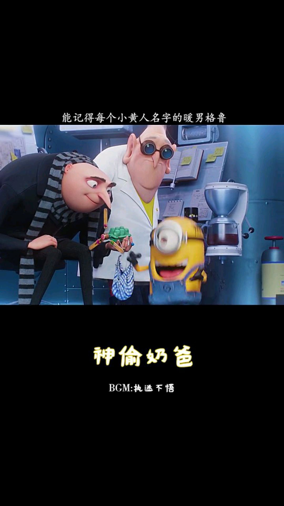 格鲁应该是小黄人无尽的岁月中对他们最好的主人了