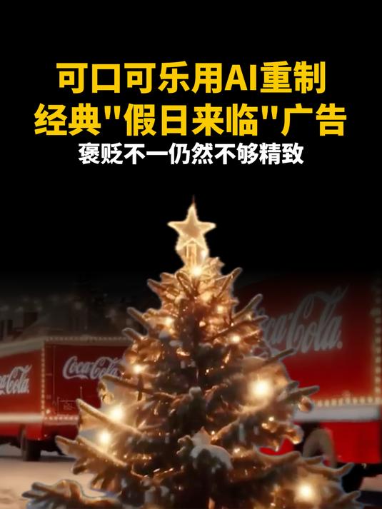 可口可乐用AI重制,经典“假日来临”广告,褒贬不一