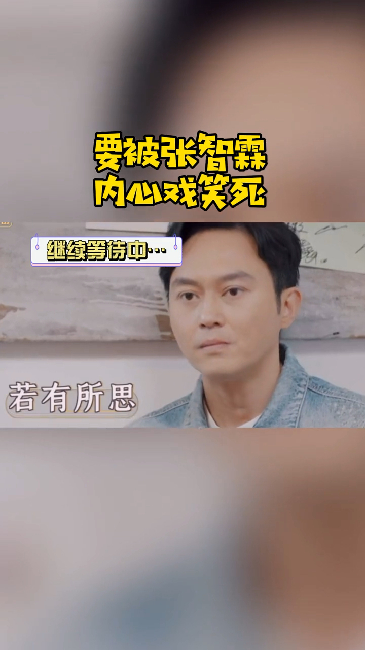 张智霖被忽视的表情过于精彩了 心疼他一秒
