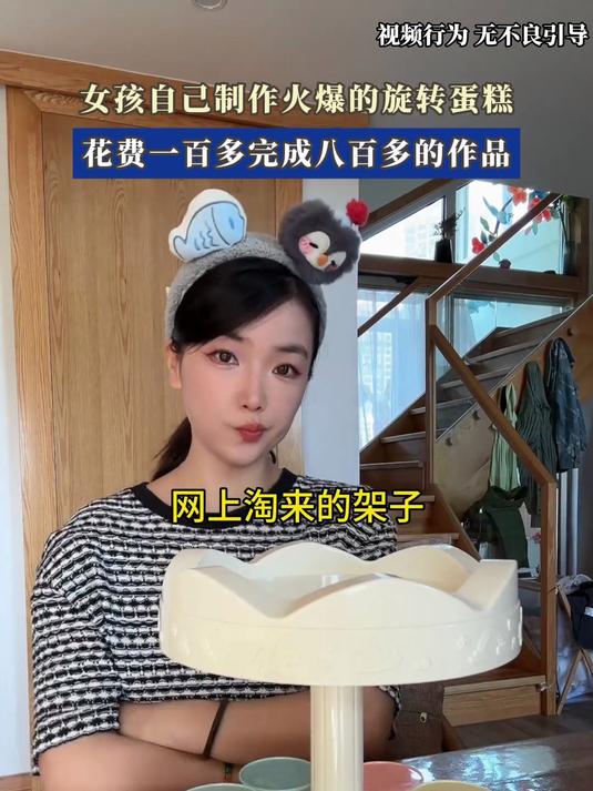 女孩自己制作火爆的旋转蛋糕,花费一百多完成八百多的作品