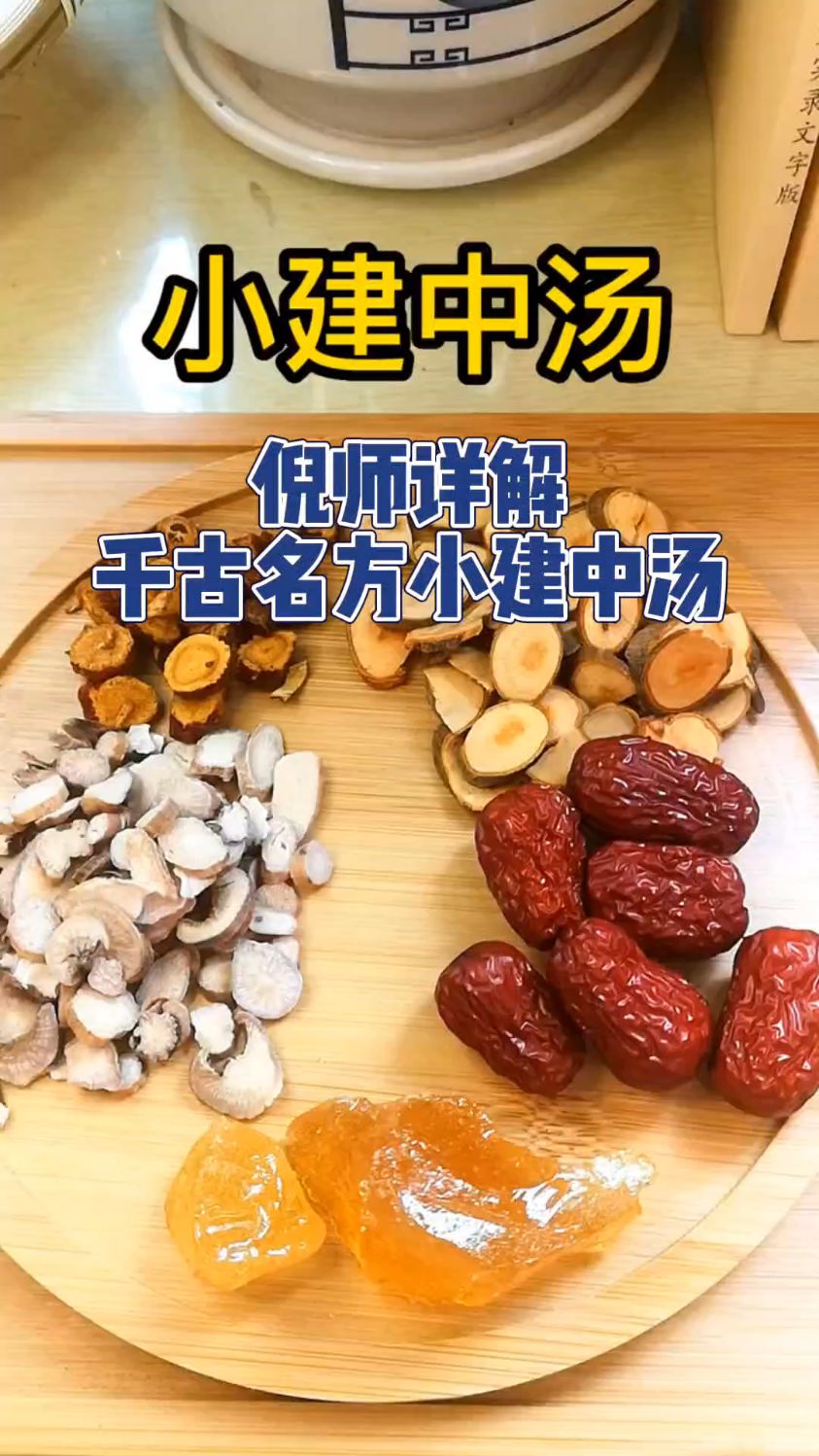 配合倪师的讲课,自己做小建中汤