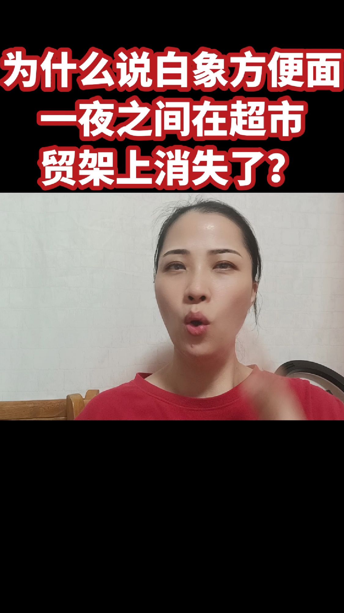 为什么说白象方便面一夜之间在超市货架上消失了