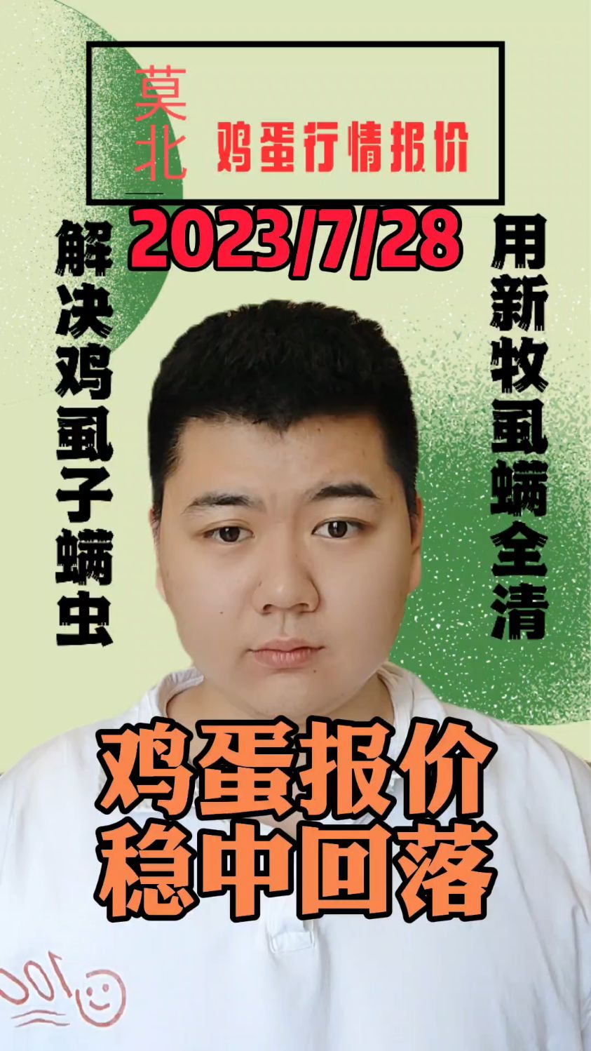 7月28日,鸡蛋行情出来了,今日蛋价,以稳中回落为主,北京各大市场报价,下滑5元