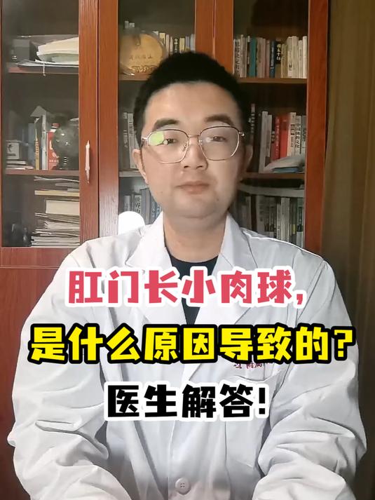 肛门长小肉球,是什么原因导致的?医生解答!