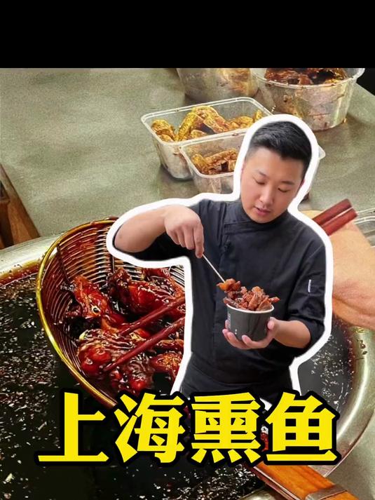 上海熏鱼 外酥里嫩 火候和酱汁都很重要