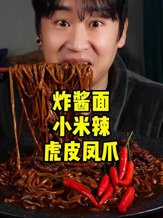 炸酱面小米辣虎皮凤爪