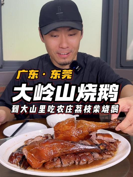 东莞大岭山「荔枝柴烧鹅」,托关系大费周章才找到~香爆了