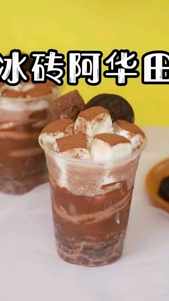 来一杯冰砖阿华田吧