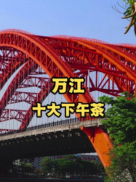 东莞美食盘点：万江十大下午茶