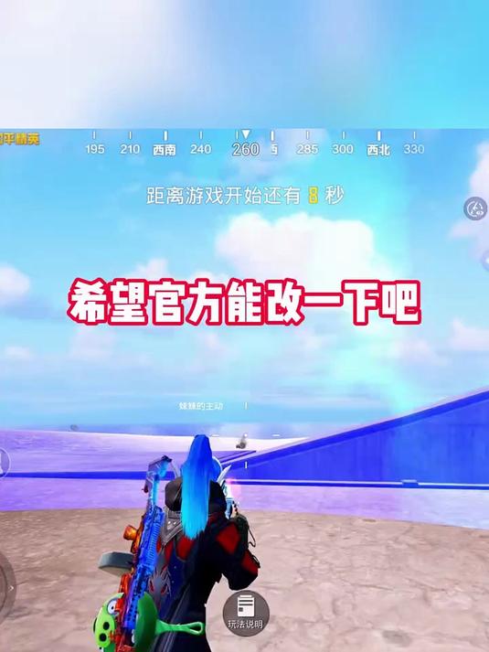 和平精英：希望官方能改一下