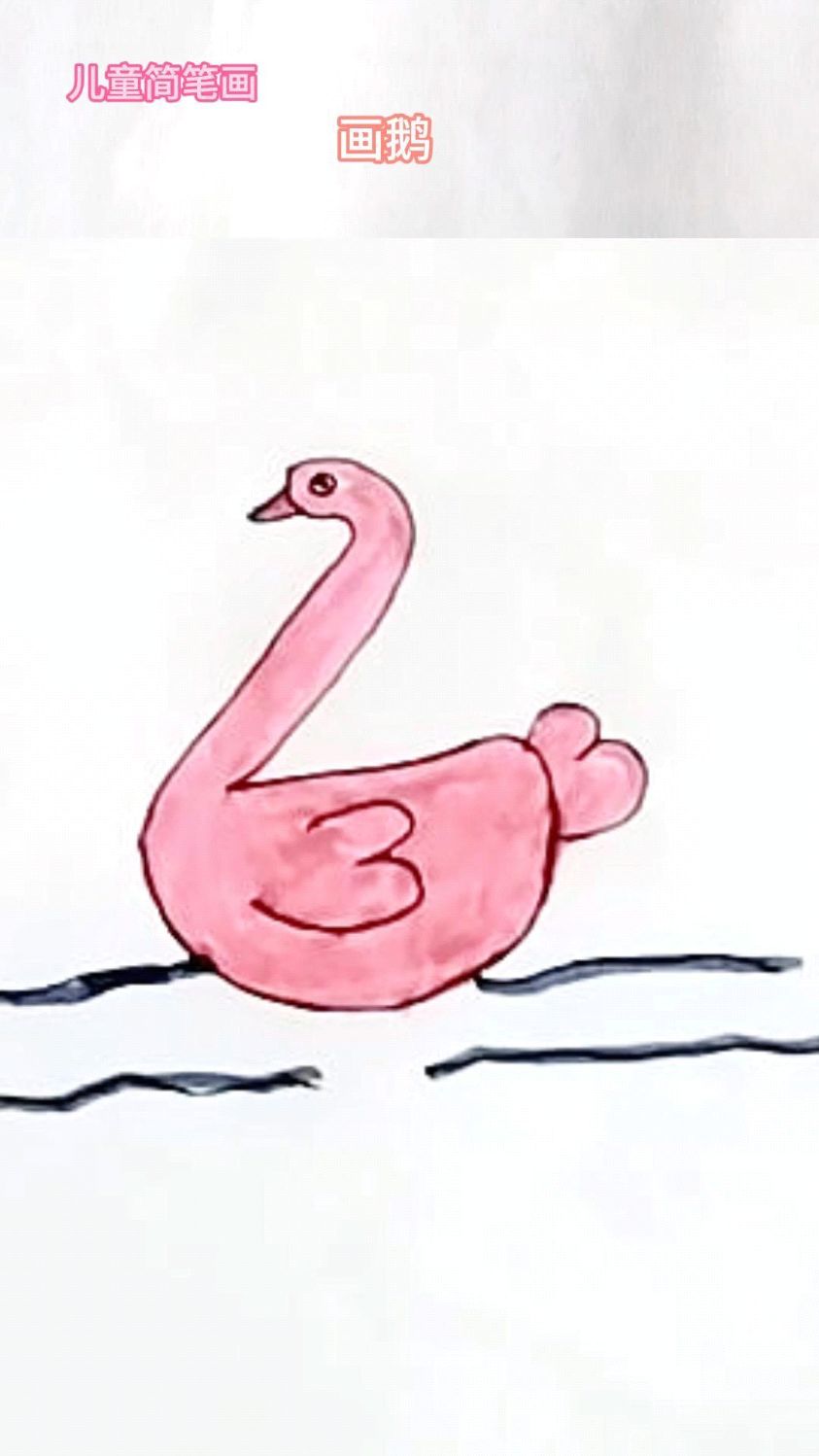 儿童简笔画画鹅