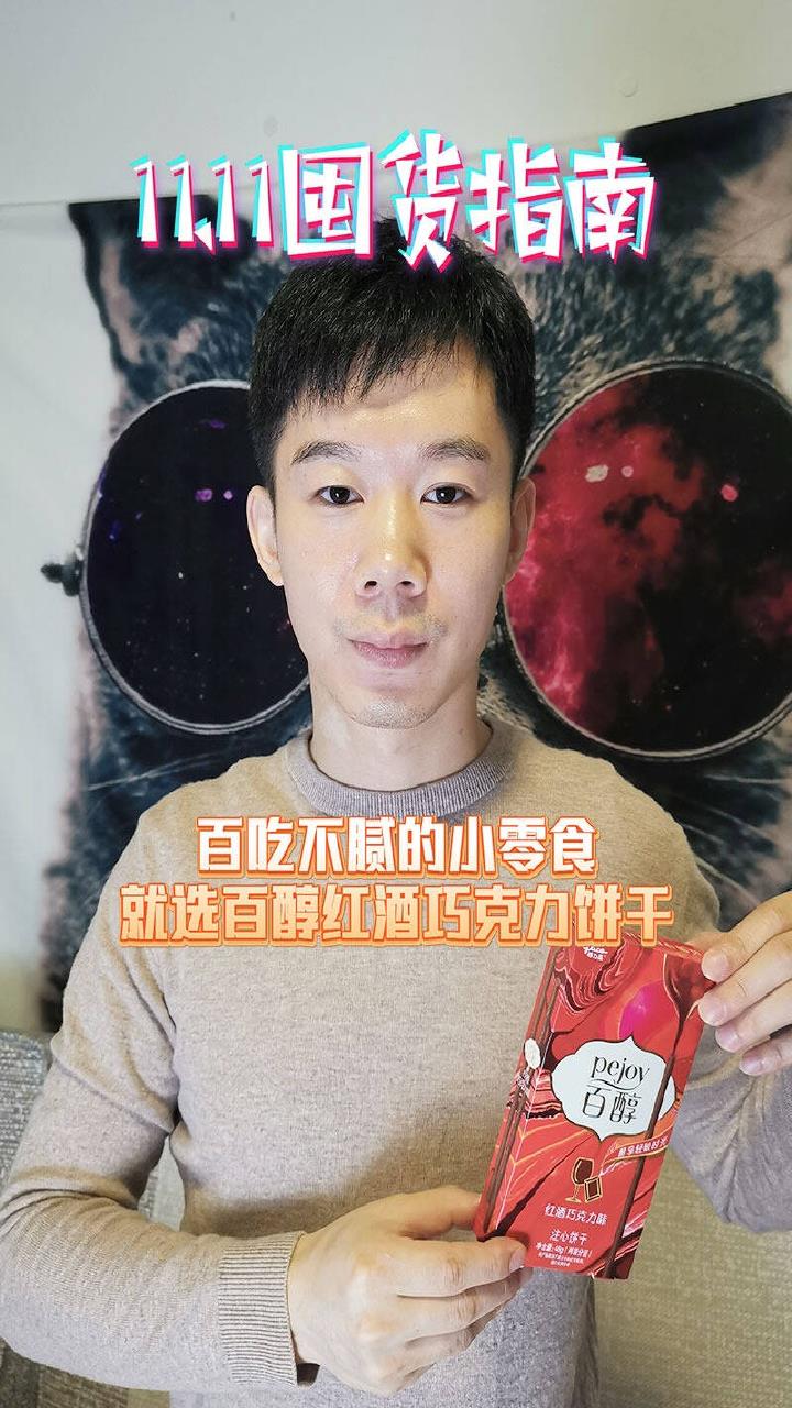 百吃不腻的小零食,就选百醇红酒巧克力饼干!