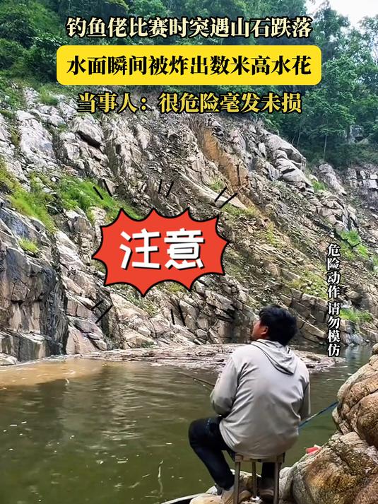 钓鱼佬比赛时突遇山石跌落，水面瞬间被炸出数米高水花