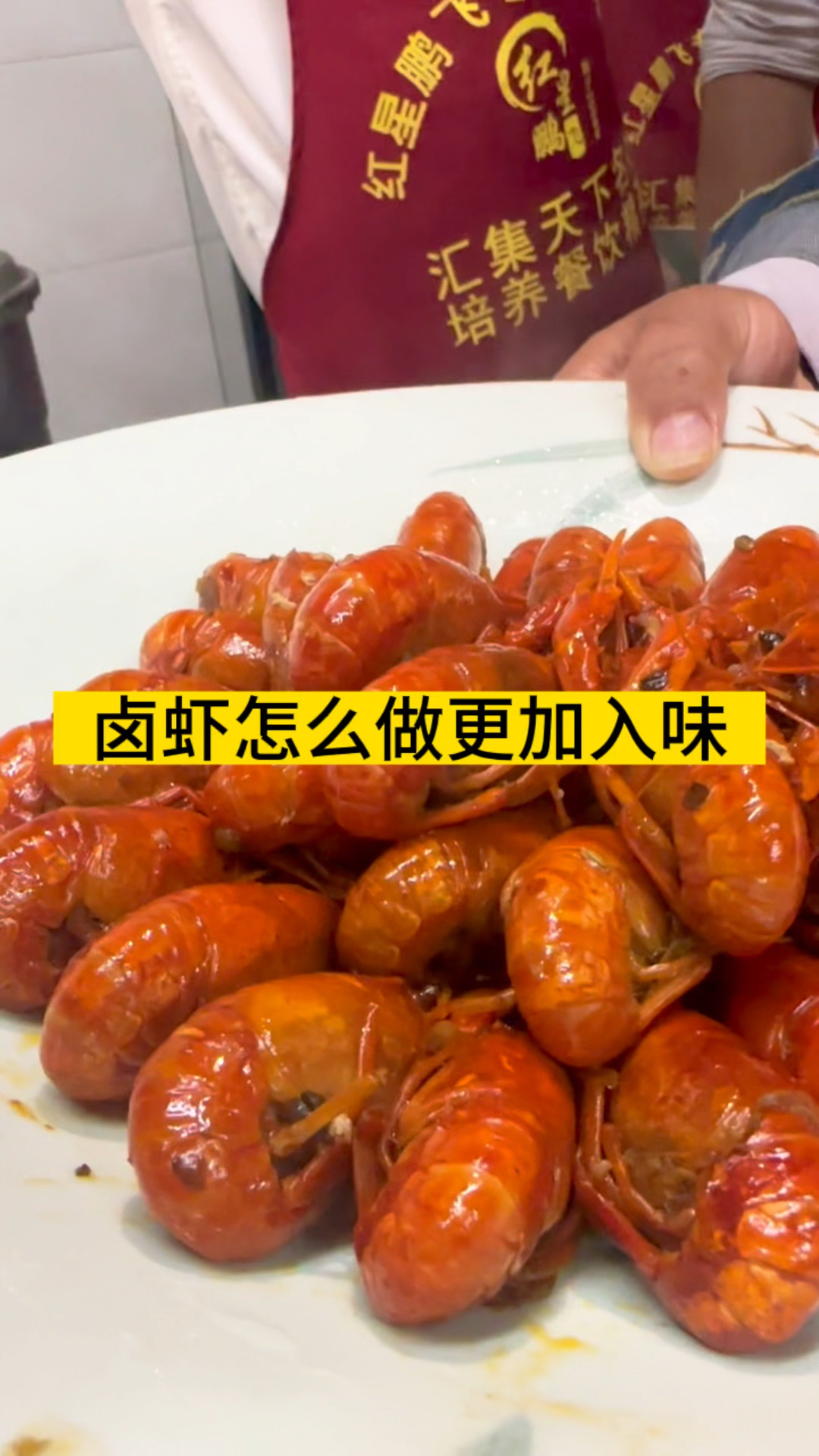 卤虾怎么做更加入味,吃起来肉质Q弹,麻辣鲜香#卤虾配方