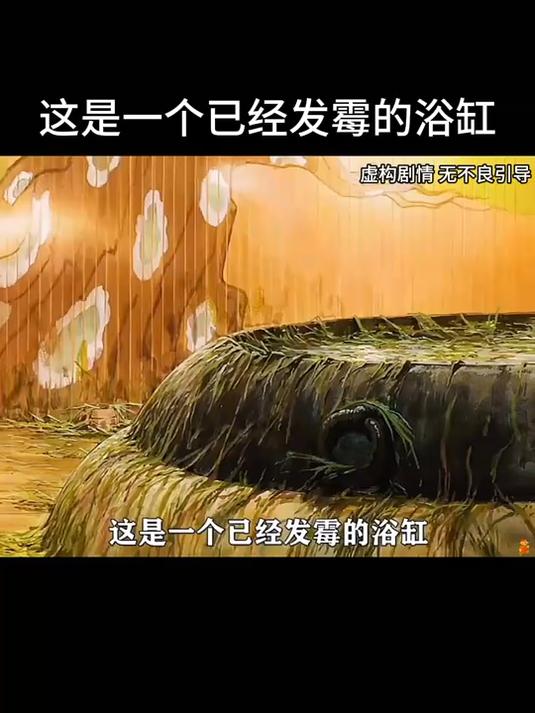 这是一个已经发霉的浴缸