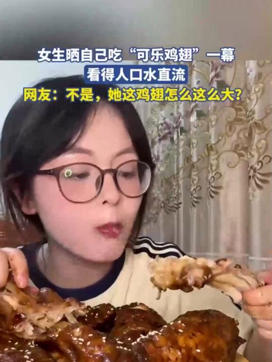 女生晒自己吃可乐鸡翅一幕看得人口水直流网友不是她这鸡翅怎么这么大