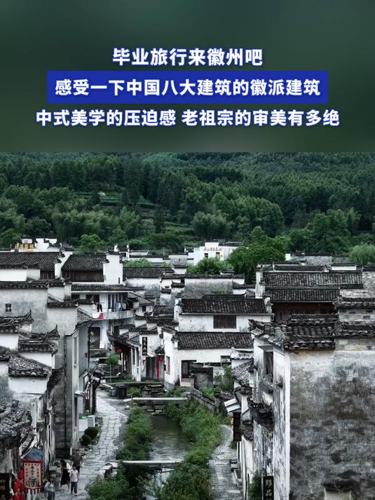 毕业旅行来徽州吧,感受一下中国八大建筑的徽派建筑