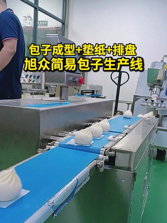 旭众简易包子生产线,包子成型+垫纸+排盘,适合用于食堂