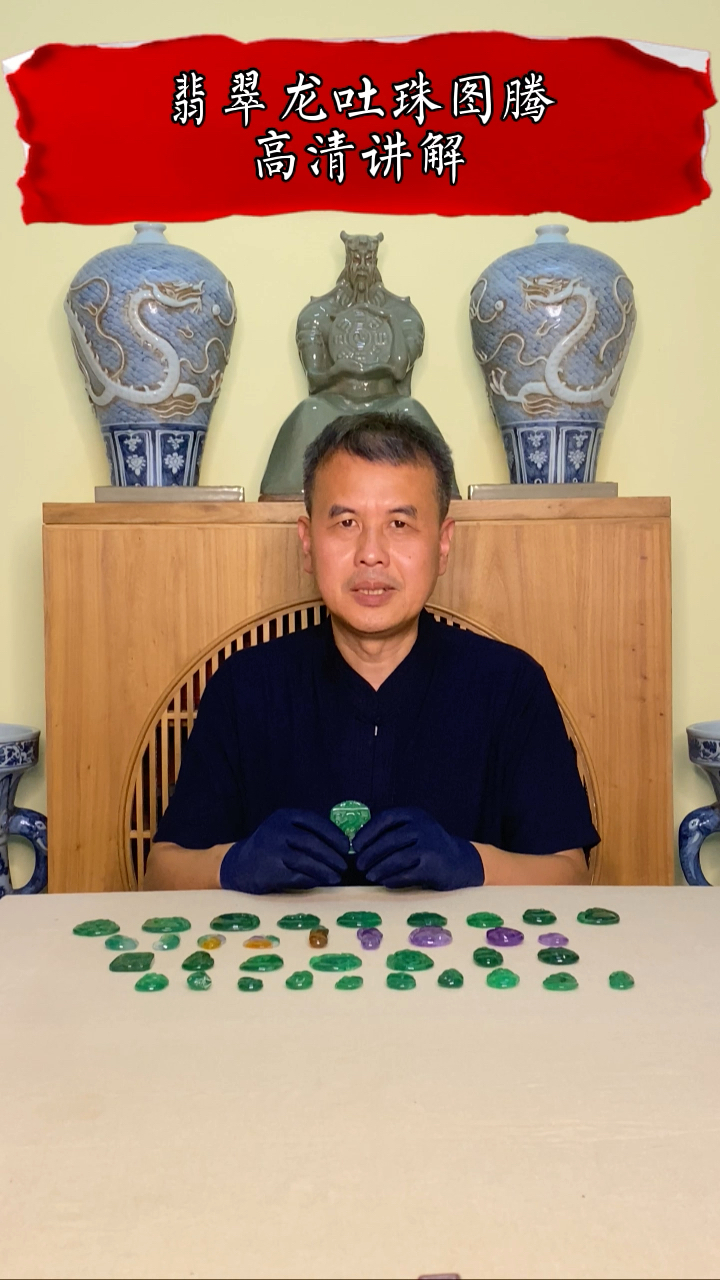 翡翠龙吐珠图腾孙毅高清讲解