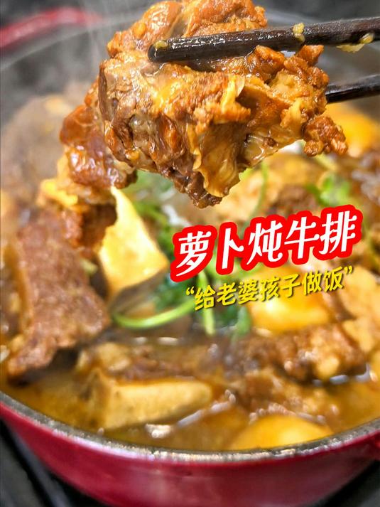 今天吃软烂入味的萝卜炖牛排,共享这一锅丰腴与温柔#萝卜炖牛排# #家常美食# #红烧牛排骨