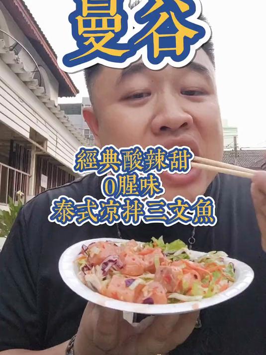 经典泰式凉拌三文鱼沙拉