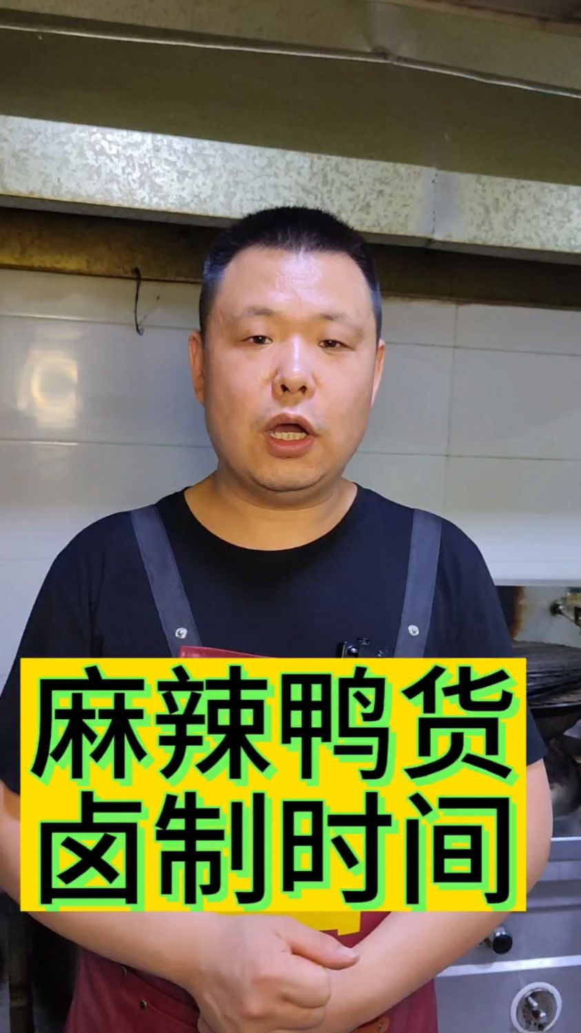 麻辣鸭货卤制时间表