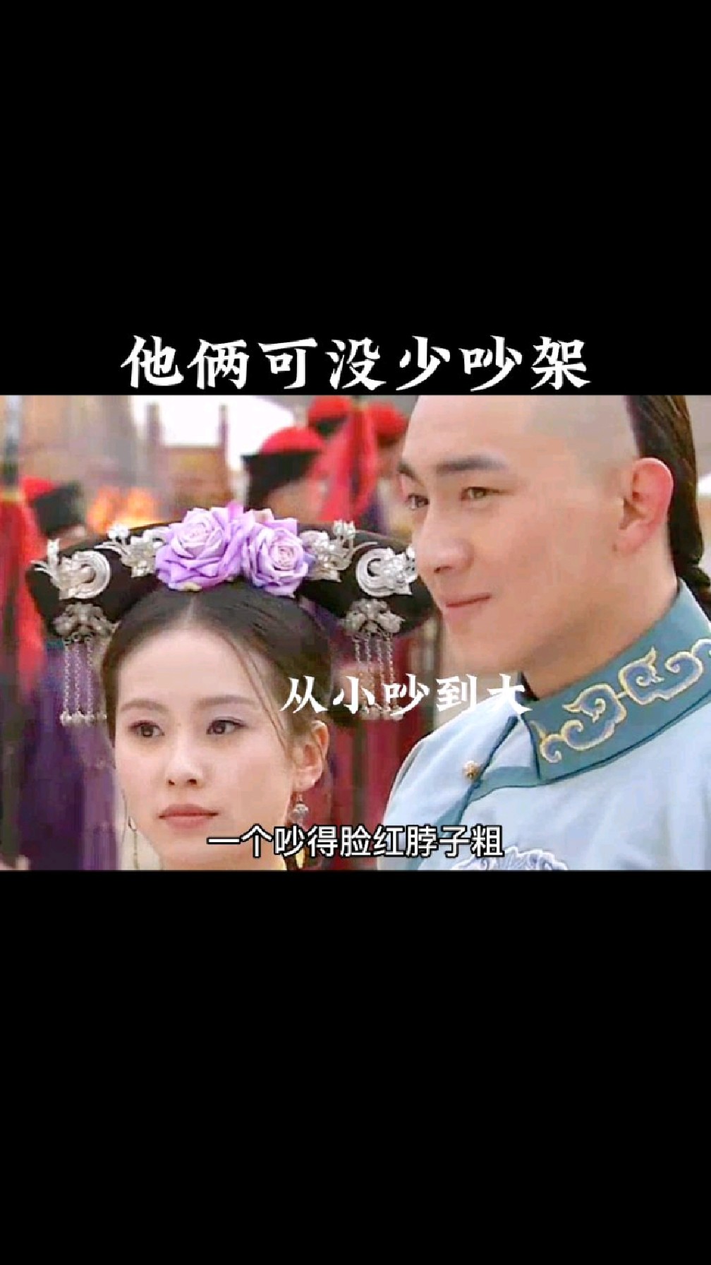 《步步惊心》中,若曦和十四爷动不动就吵架,可就是这样永远吵不散的感情才最可贵