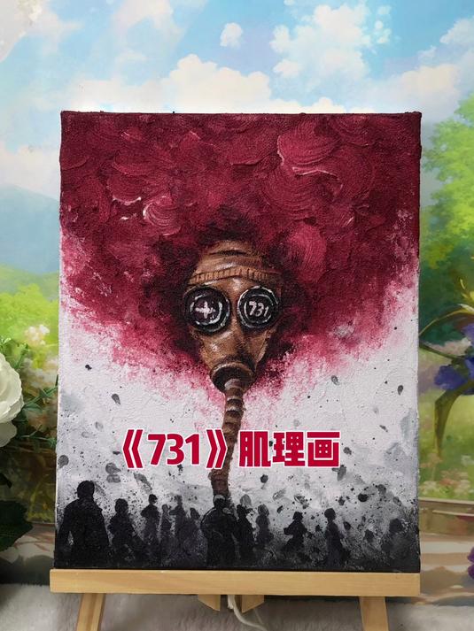 当我用肌理画的方式画《731》