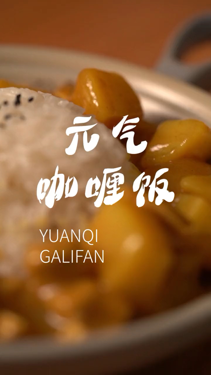 网红咖喱饭,剩饭的好归宿