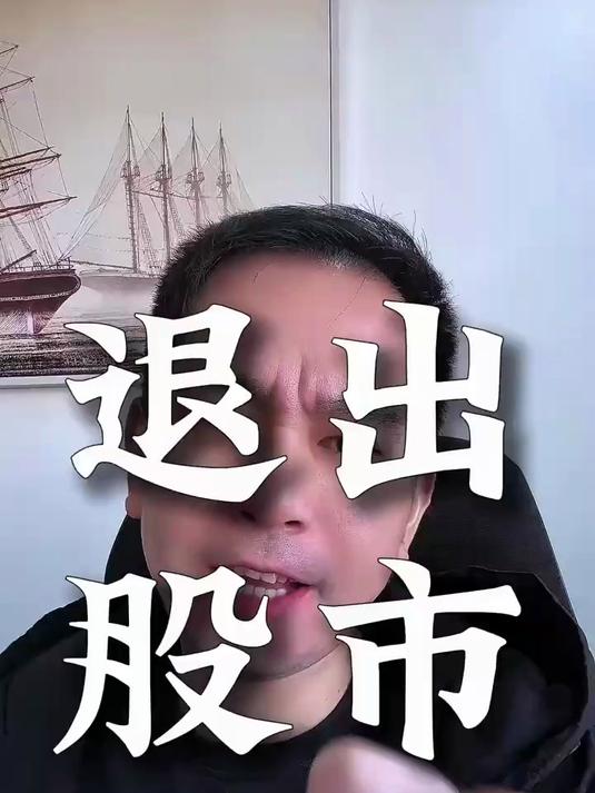远离炒股，远离股市！股民韭菜 股市