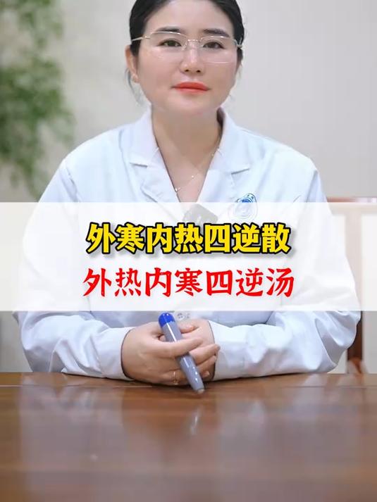 外寒内热四逆散、外热内寒四逆汤