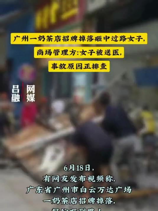 广州一奶茶店招牌掉落砸中过路女子,商场管理方回应